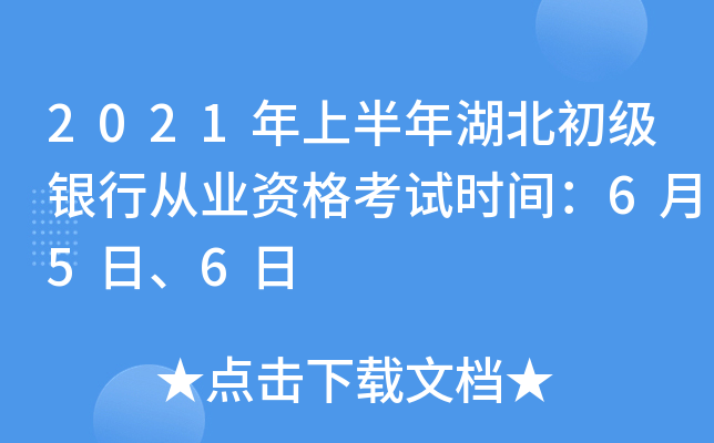 2021年上半年湖北初级银行从业资格考试时间：6月5日、6日