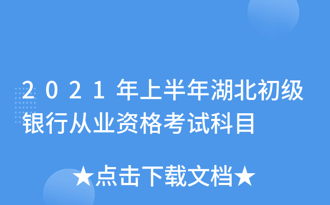 2021年上半年湖北初级银行从业资格考试科目