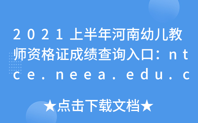 2021上半年河南幼儿教师资格证成绩查询入口：ntce.neea.edu.cn