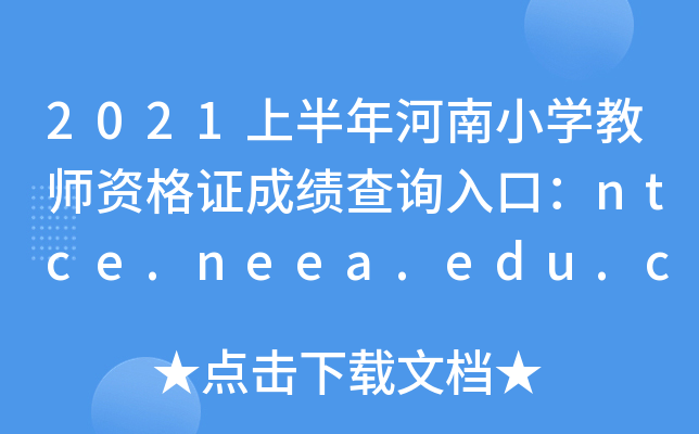 2021上半年河南小开云kaiyun(中国)教师资格证成绩查询入口：ntce.neea.edu.cn
