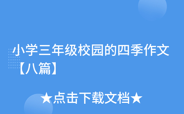小开云kaiyun(中国)三年级校园的四季作文【八篇】