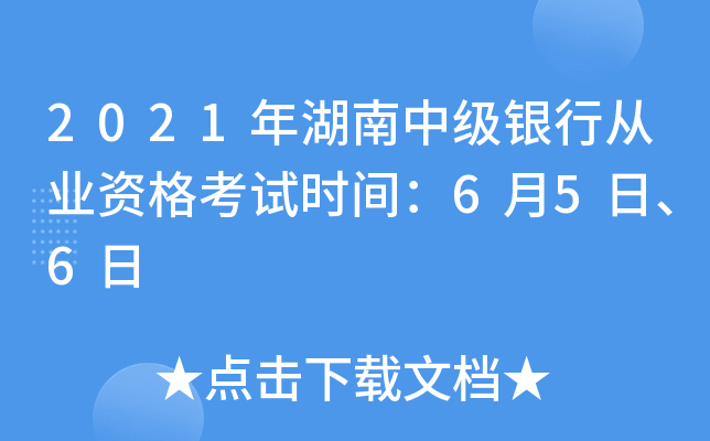 2021年湖南中级银行从业资格考试时间：6月5日、6日