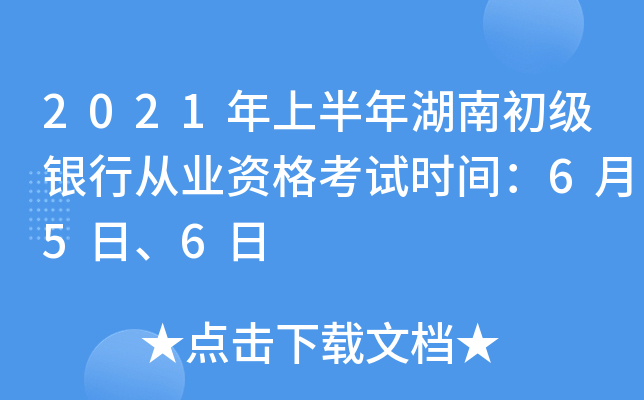 2021年上半年湖南初级银行从业资格考试时间：6月5日、6日