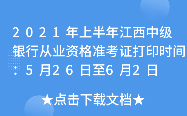 2021年上半年江西中级银行从业资格准考证打印时间：5月26日至6月2日
