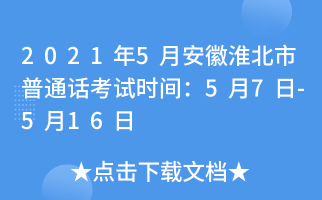 2021年5月安徽淮北市普通话考试时间：5月7日-5月16日