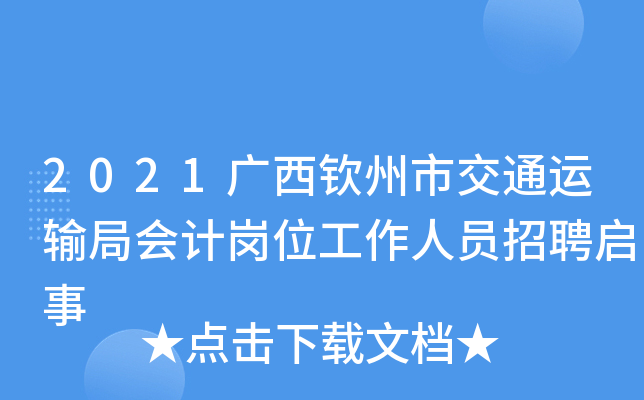 2021广西钦州市交通运输局会计岗位工作人员招聘启事