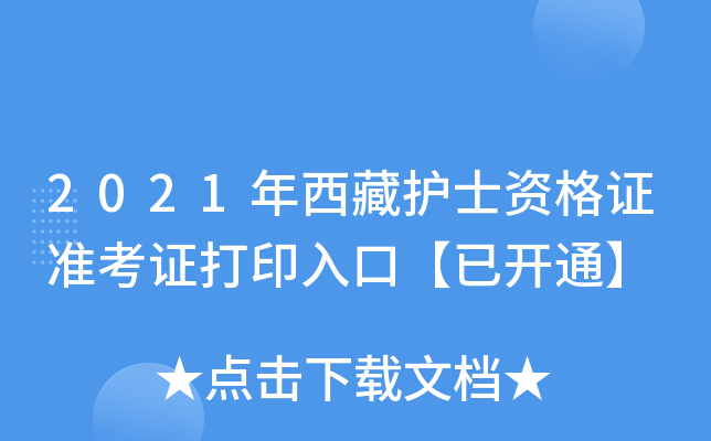 2021年西藏护士资格证准考证打印入口【已开通】