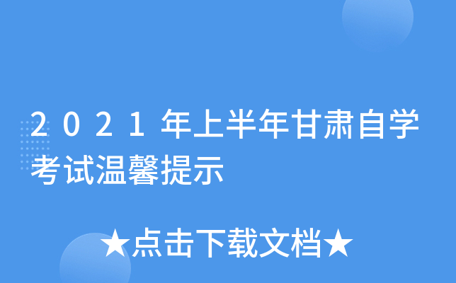2021年上半年甘肃自开云kaiyun(中国)考试温馨提示