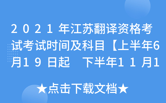 2021年江苏翻译资格考试考试时间及科目【上半年6月19日起 下半年11月13日起】