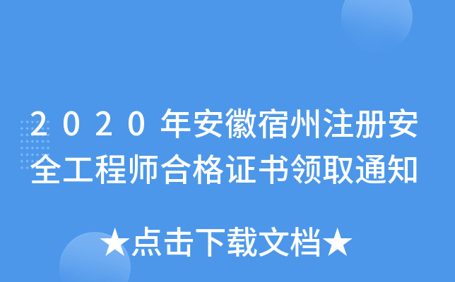 2020年安徽宿州注册安全工程师合格证书领取通知