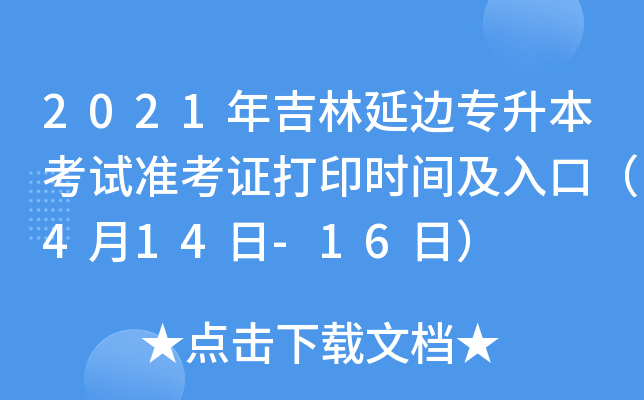 2021年吉林延边专升本考试准考证打印时间及入口（4月14日-16日）