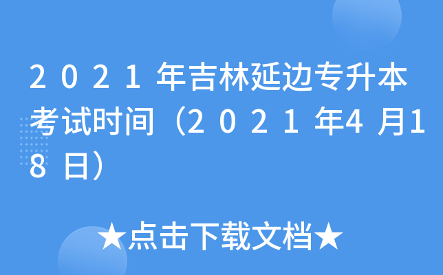 2021年吉林延边专升本考试时间（2021年4月18日）