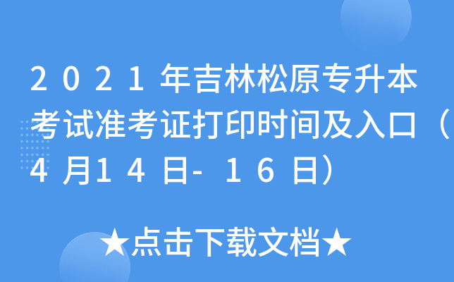 2021年吉林松原专升本考试准考证打印时间及入口（4月14日-16日）