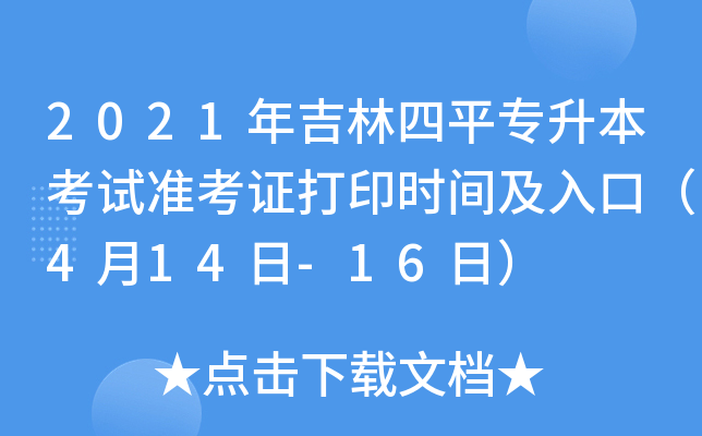 2021年吉林四平专升本考试准考证打印时间及入口（4月14日-16日）