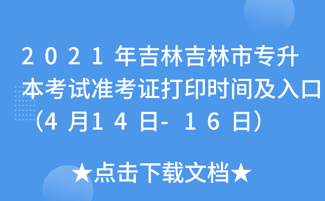 2021年吉林吉林市专升本考试准考证打印时间及入口（4月14日-16日）