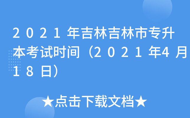 2021年吉林吉林市专升本考试时间（2021年4月18日）
