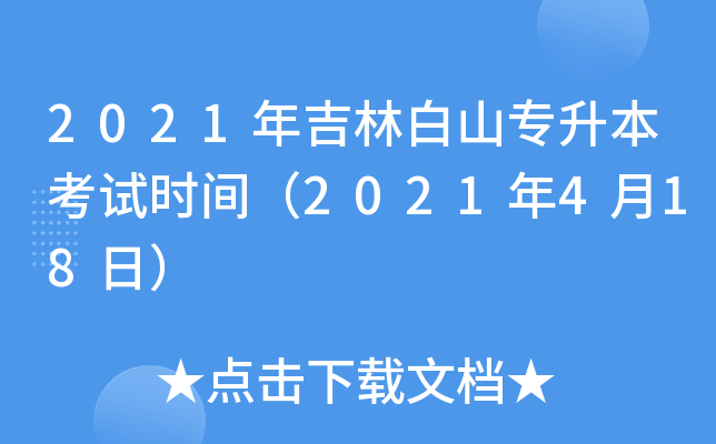 2021年吉林白山专升本考试时间（2021年4月18日）