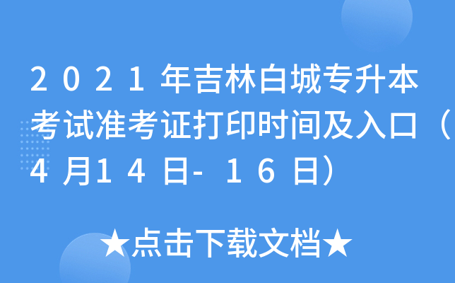 2021年吉林白城专升本考试准考证打印时间及入口（4月14日-16日）