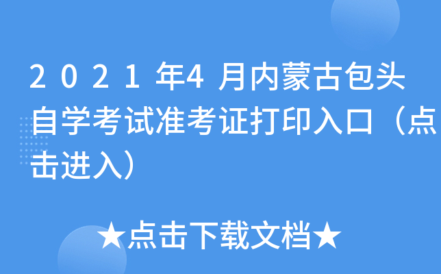 2021年4月内蒙古包头自开云kaiyun(中国)考试准考证打印入口（点击进入）