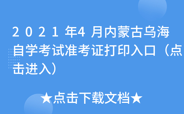 2021年4月内蒙古乌海自开云kaiyun(中国)考试准考证打印入口（点击进入）