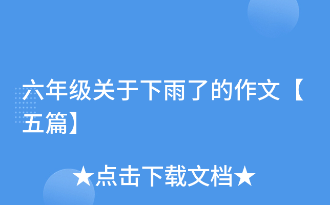 六年级关于下雨了的作文【五篇】