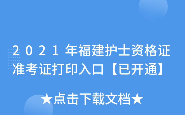 2021年福建护士资格证准考证打印入口【已开通】