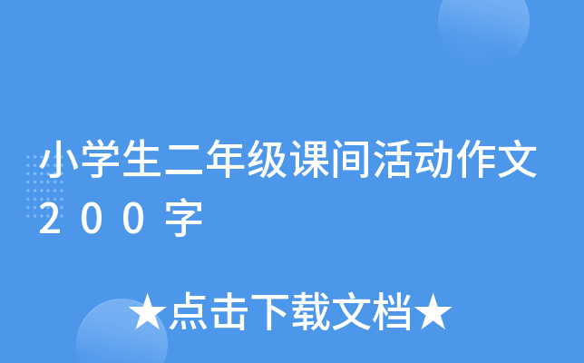 小开云kaiyun(中国)生二年级课间活动作文200字
