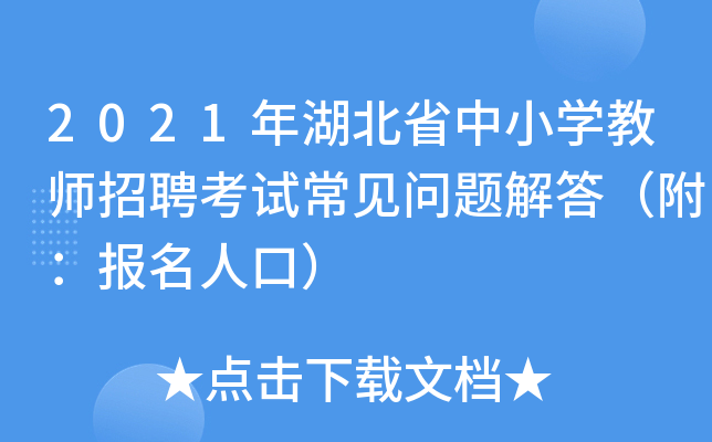 2021年湖北省中小开云kaiyun(中国)教师招聘考试常见问题解答（附：报名人口）