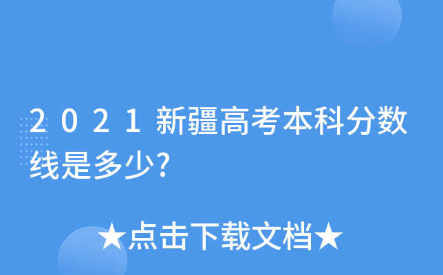 2021新疆高考本科分数线是多少?