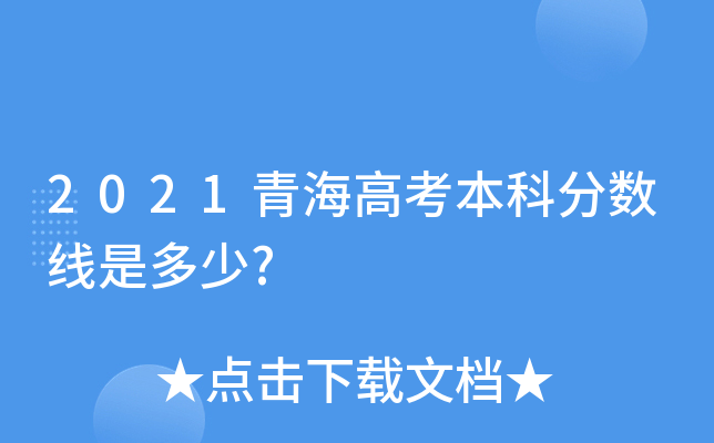 2021青海高考本科分数线是多少?