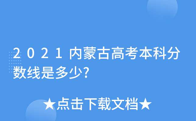 2021内蒙古高考本科分数线是多少?