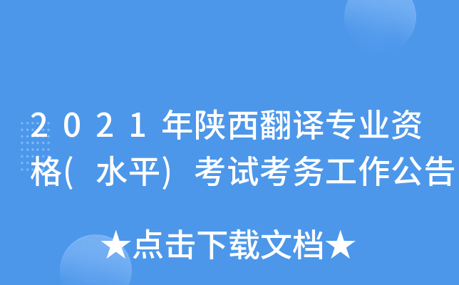 2021年陕西翻译专业资格(水平)考试考务工作公告
