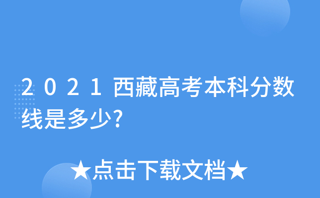 2021西藏高考本科分数线是多少?