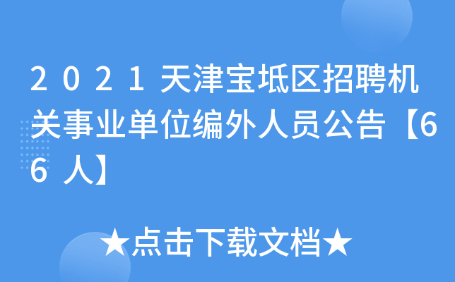 2021天津宝坻区招聘机关事业单位编外人员公告【66人】