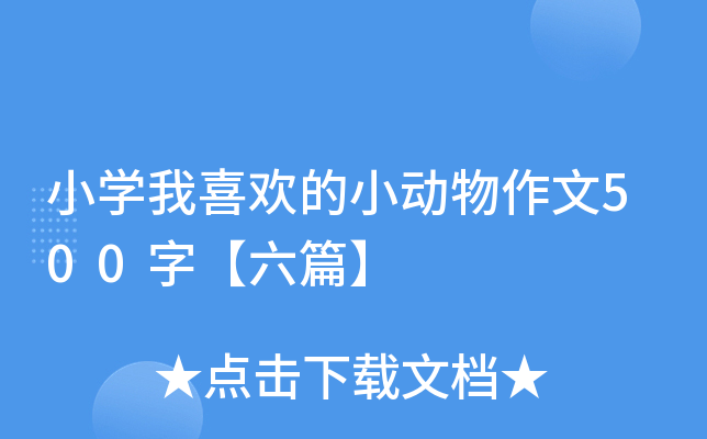 小开云kaiyun(中国)我喜欢的小动物作文500字【六篇】