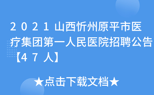 2021山西忻州原平市医疗集团第一人民医院招聘公告【47人】