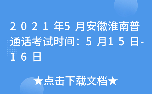 2021年5月安徽淮南普通话考试时间：5月15日-16日
