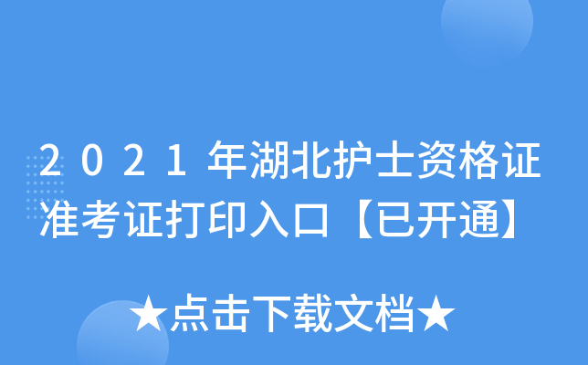 2021年湖北护士资格证准考证打印入口【已开通】