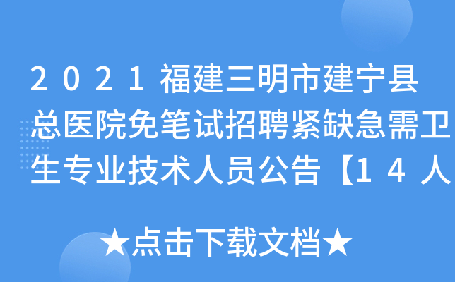 2021福建三明市建宁县总医院免笔试招聘紧缺急需卫生专业技术人员公告【14人】