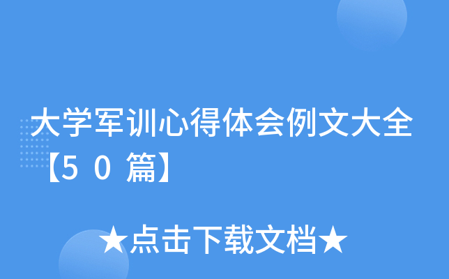 大开云kaiyun(中国)军训心得体会例文大全【50篇】
