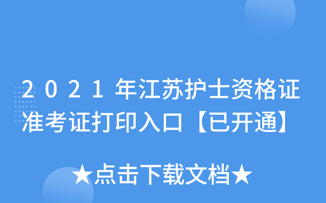 2021年江苏护士资格证准考证打印入口【已开通】