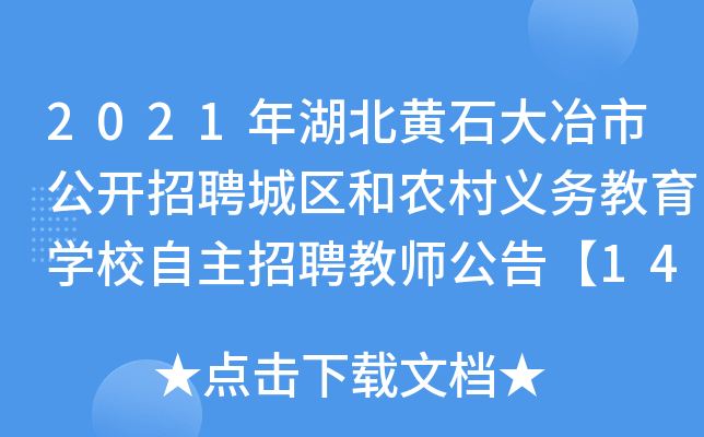 2021年湖北黄石大冶市公开招聘城区和农村义务教育开云kaiyun(中国)校自主招聘教师公告【146人】