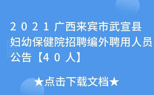 2021广西来宾市武宣县妇幼保健院招聘编外聘用人员公告【40人】