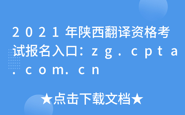 2021年陕西翻译资格考试报名入口：zg.cpta.com.cn