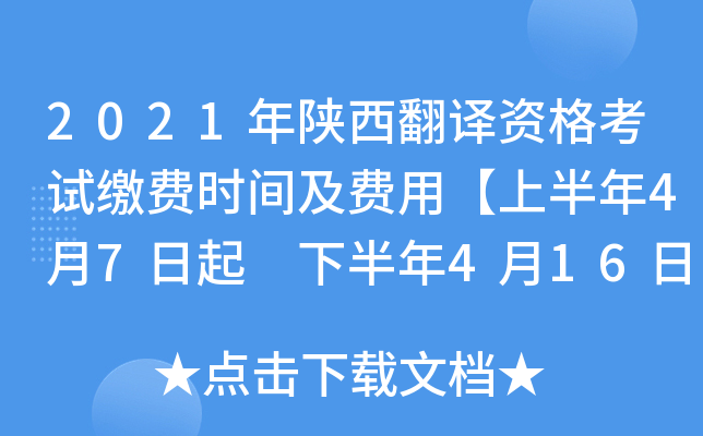 2021年陕西翻译资格考试缴费时间及费用【上半年4月7日起 下半年4月16日起】