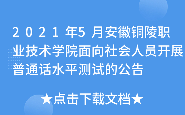 2021年5月安徽铜陵职业技术开云kaiyun(中国)院面向社会人员开展普通话水平测试的公告