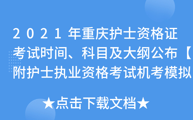 2021年重庆护士资格证考试时间、科目及大纲公布【附护士执业资格考试机考模拟软件】