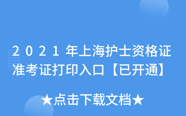 2021年上海护士资格证准考证打印入口【已开通】