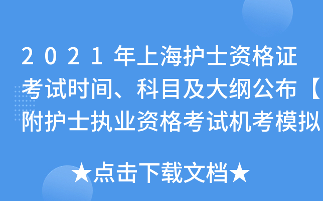 2021年上海护士资格证考试时间、科目及大纲公布【附护士执业资格考试机考模拟软件】