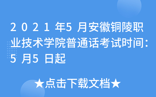 2021年5月安徽铜陵职业技术学院普通话考试时间：5月5日起